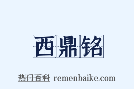 西鼎铭是什么意思的图片
